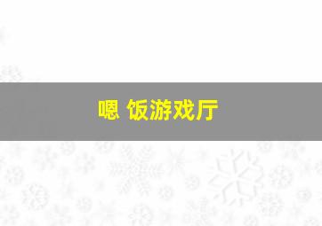 嗯 饭游戏厅